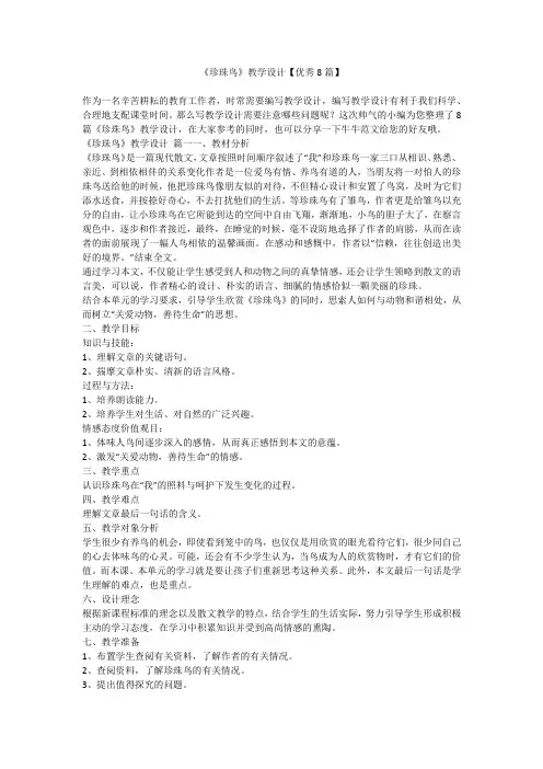 2023最新-《珍珠鸟》教学设计【优秀8篇】