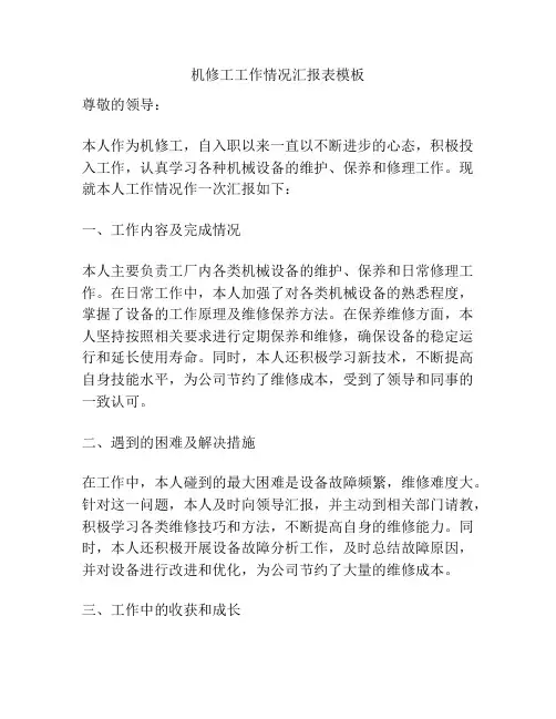 机修工工作情况汇报表模板