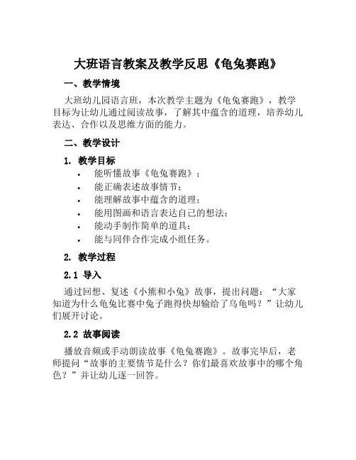 大班语言教案及教学反思《龟兔赛跑》