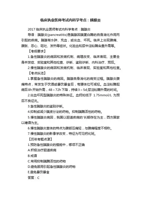 临床执业医师考试内科学考点：胰腺炎