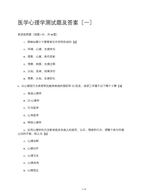 医学心理学测试题与答案