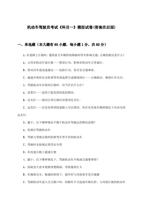 机动车驾驶员考试《科目一》试卷与参考答案