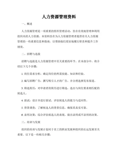 人力资源管理资料