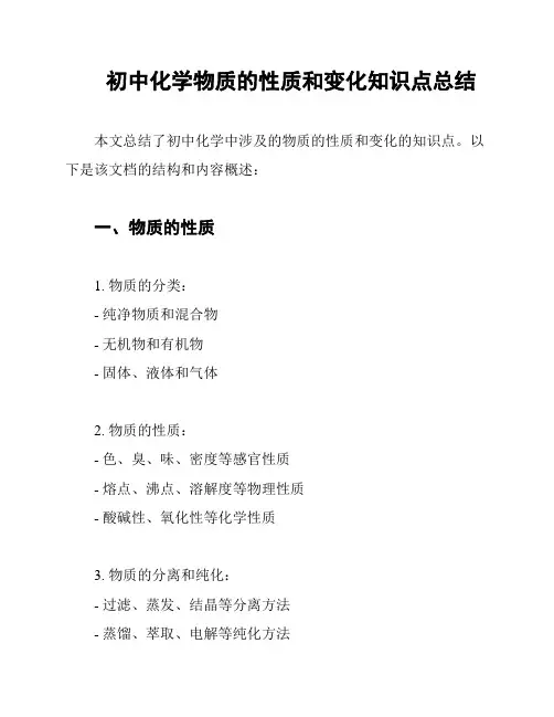 初中化学物质的性质和变化知识点总结