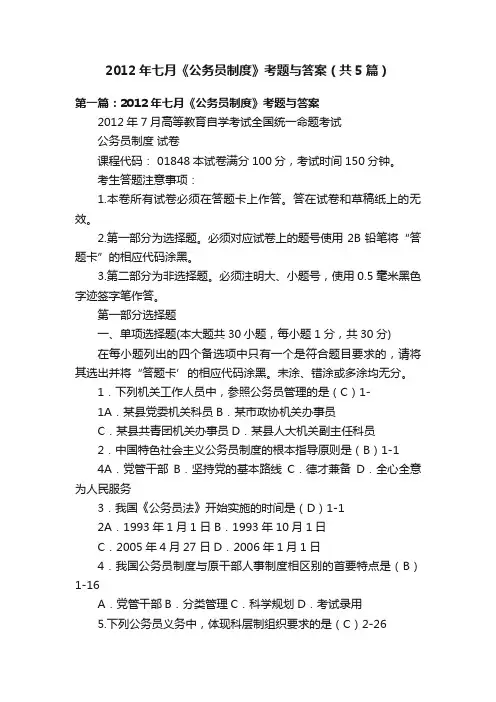 2012年七月《公务员制度》考题与答案（共5篇）