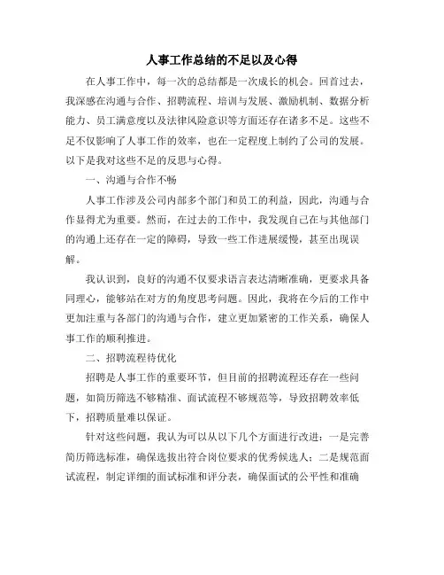 人事工作总结的不足以及心得