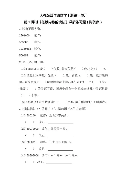 人教版四年级数学上册第一单元第2课时《亿以内数的读法》课后练习题(附答案)
