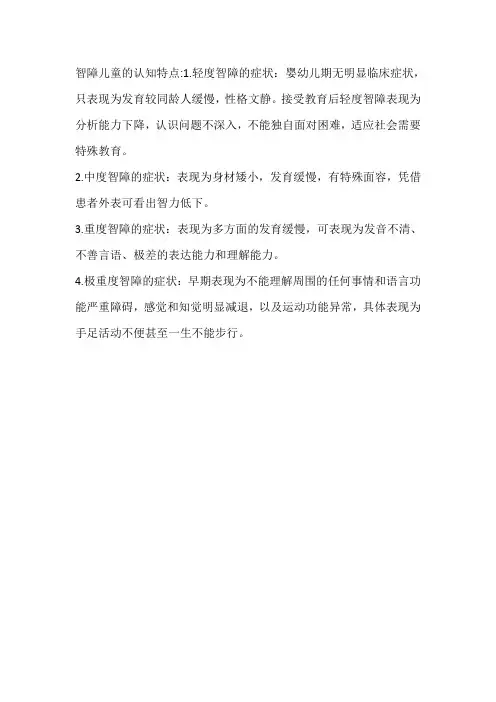 智障儿童的认知特点