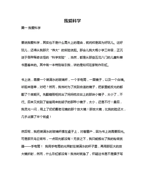 作文《我爱科学》