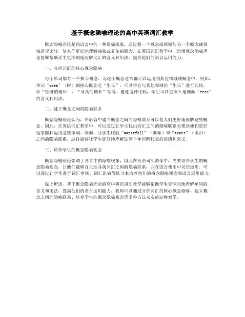 基于概念隐喻理论的高中英语词汇教学