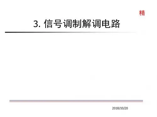 4. 课件2： 信号调制解调电路资料