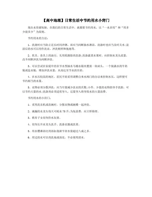 【高中地理】日常生活中节约用水小窍门