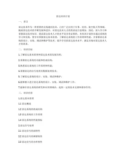 雷达培训计划