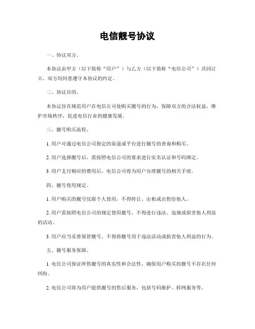 电信靓号协议