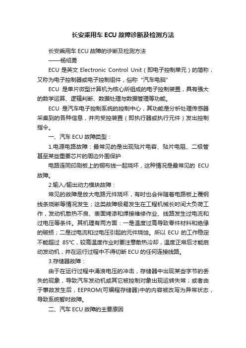 长安乘用车ECU故障诊断及检测方法