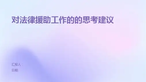 对法律援助工作的的思考建议