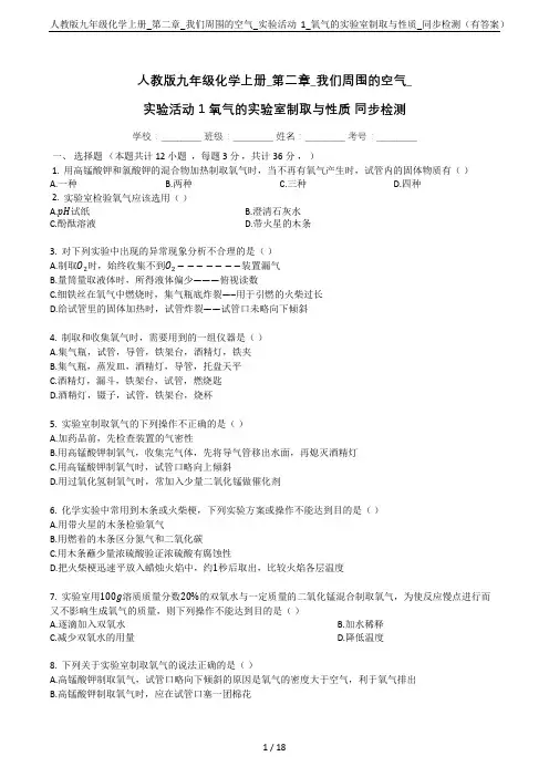 人教版九年级化学上册_第二章_我们周围的空气_实验活动1_氧气的实验室制取与性质_同步检测(有答案)