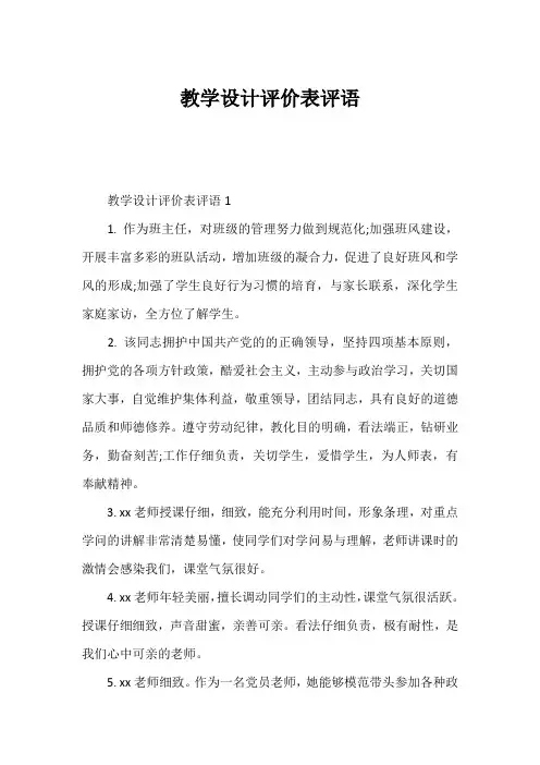 教学设计评价表评语