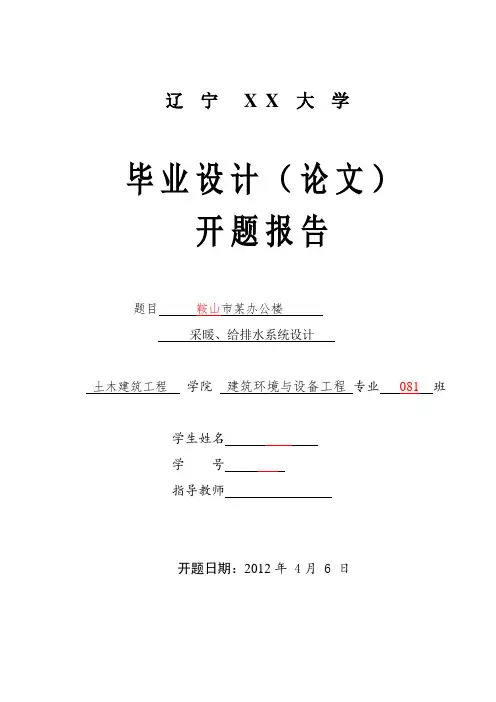 毕业设计开题报告采暖、给排水系统设计