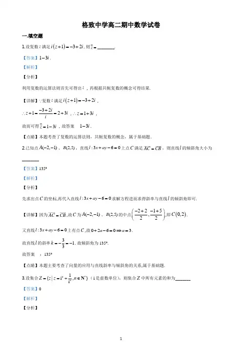 精品解析：上海市格致中学二下学期期中数学试题(解析版)