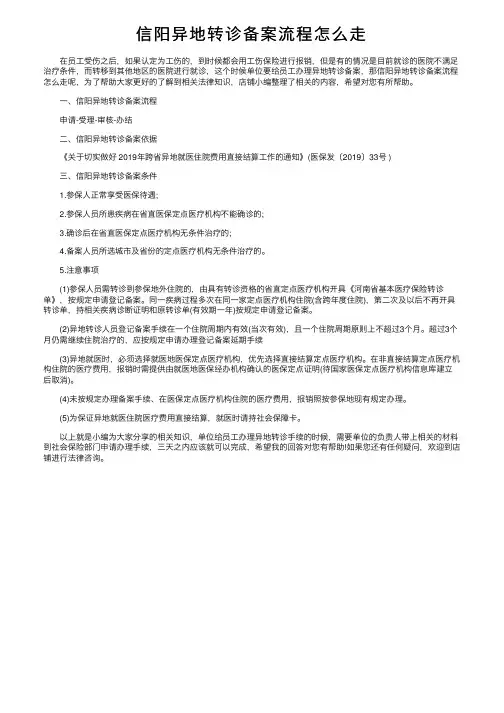 信阳异地转诊备案流程怎么走