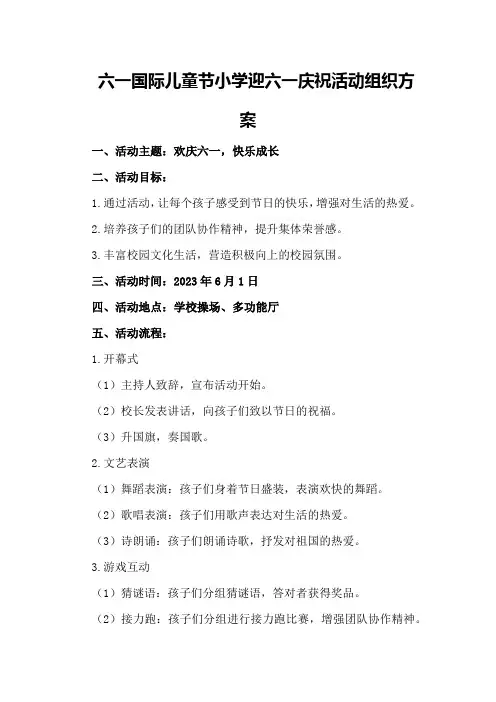 六一国际儿童节小学迎六一庆祝活动组织方案