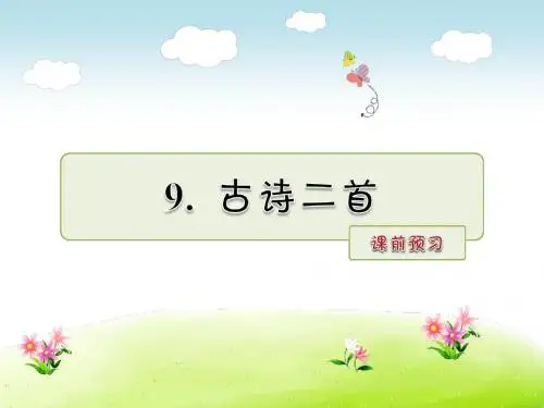 六年级上册语文预习第9课古诗两首