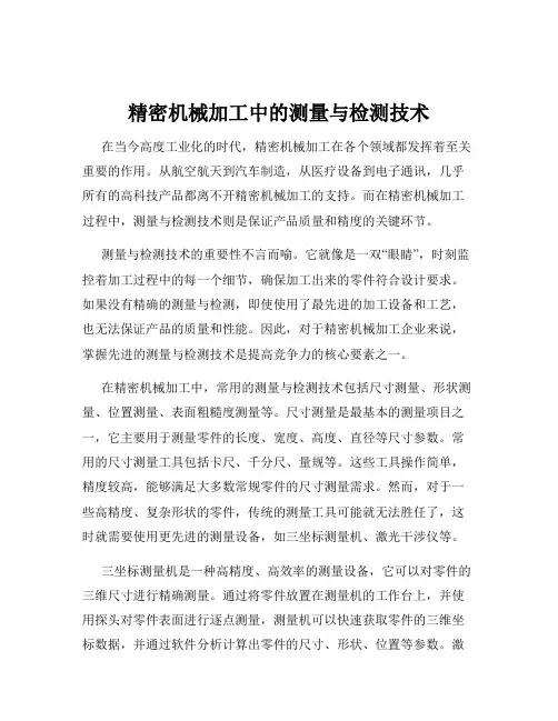 精密机械加工中的测量与检测技术