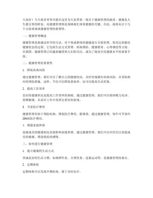 健康管理科演讲稿范文