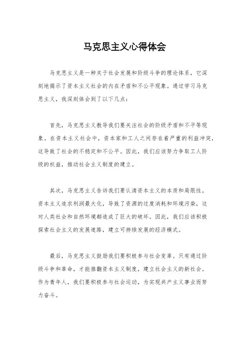 马克思主义心得体会