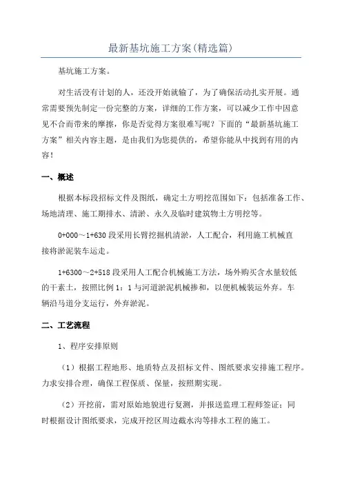 最新基坑施工方案(精选篇)