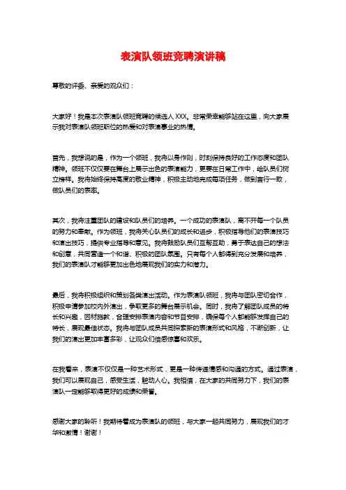 表演队领班竞聘演讲稿
