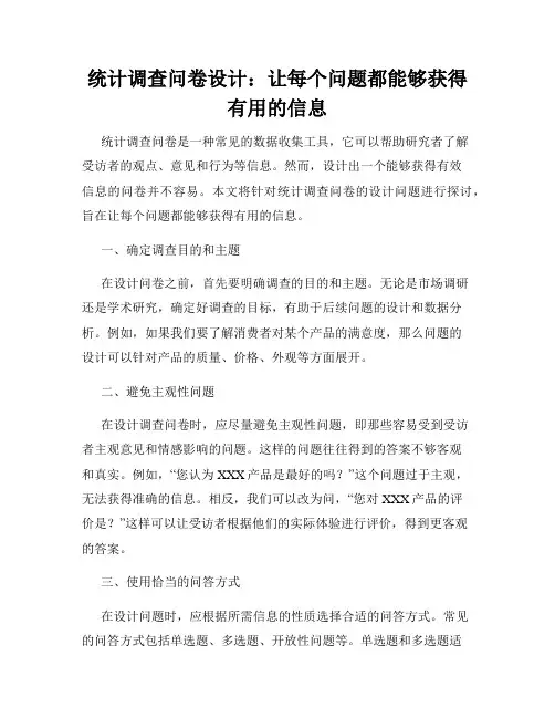 统计调查问卷设计：让每个问题都能够获得有用的信息