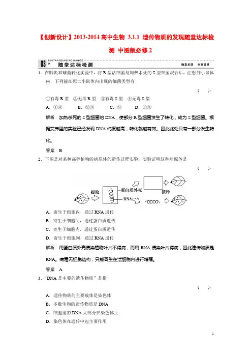 【创新设计】2013-2014高中生物 3.1.1 遗传物质的发现随堂达标检测 中图版必修2