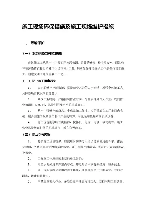 施工现场环保措施及施工现场维护措施
