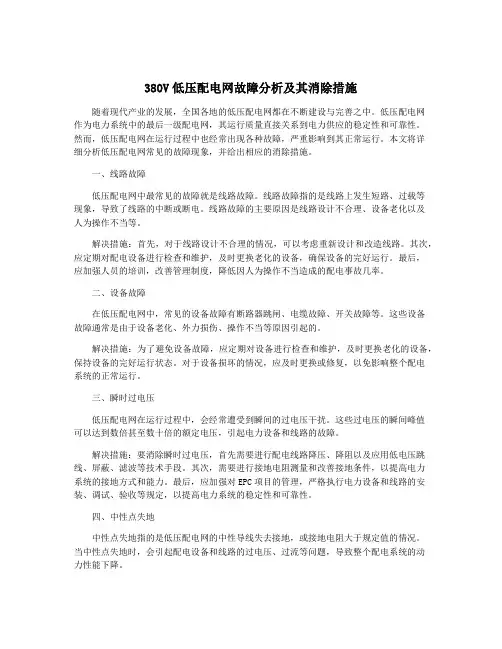 380V低压配电网故障分析及其消除措施