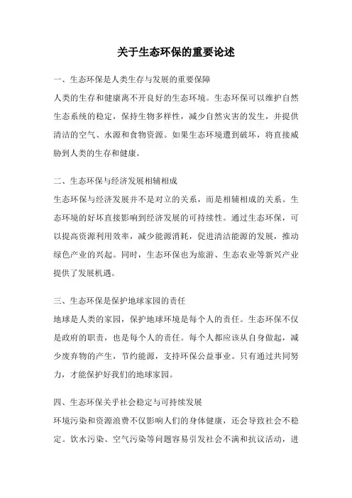 关于生态环保的重要论述