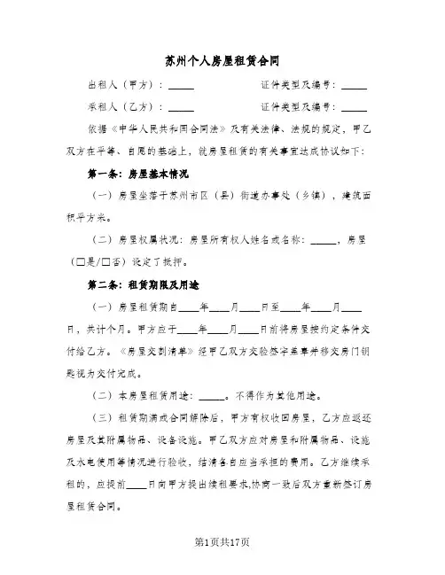 苏州个人房屋租赁合同(6篇)