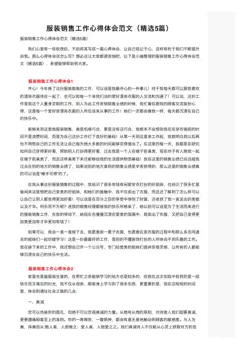 服装销售工作心得体会范文（精选5篇）