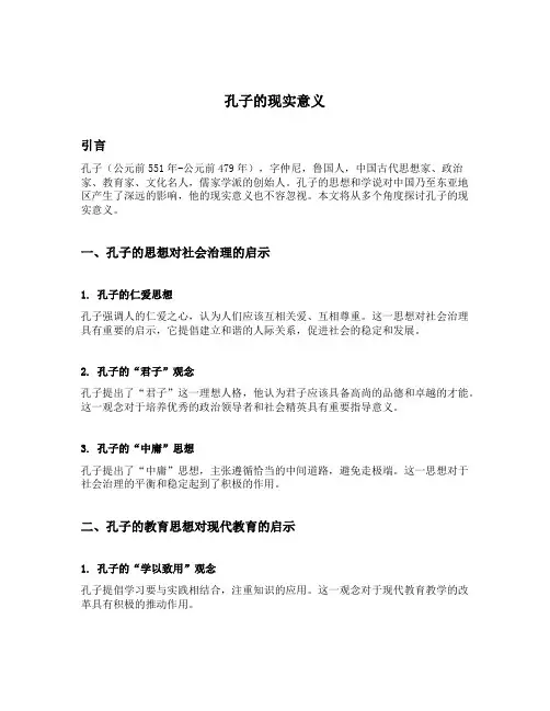 孔子的现实意义