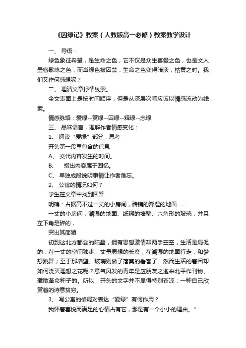 《囚绿记》教案（人教版高一必修）教案教学设计