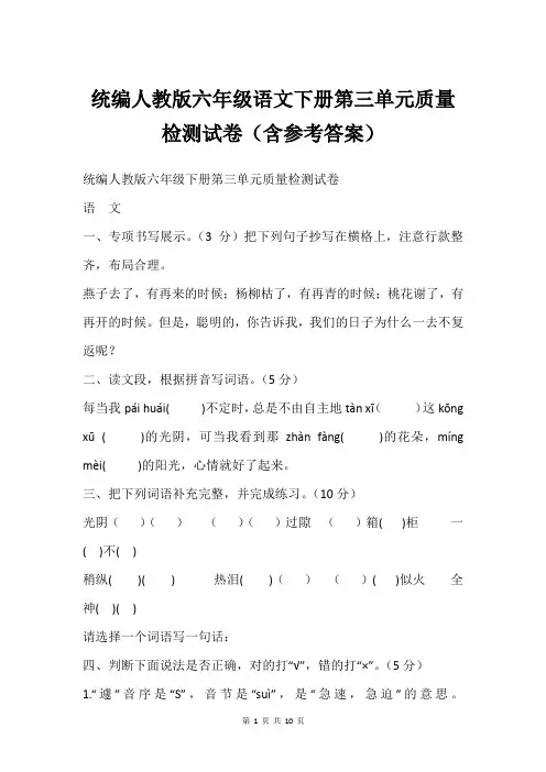 统编人教版六年级语文下册第三单元质量检测试卷(含参考答案)