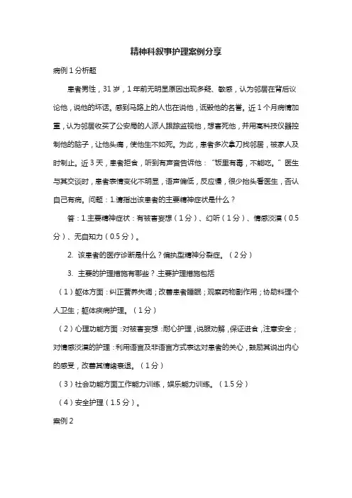 精神科叙事护理案例分享