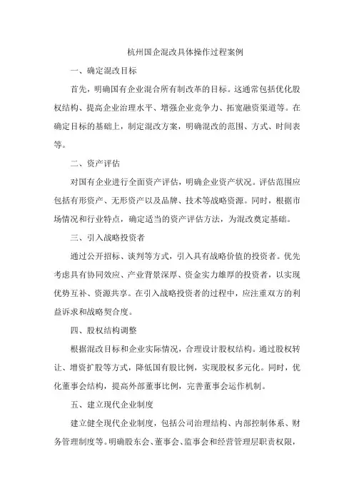 杭州国企混改具体操作过程案例