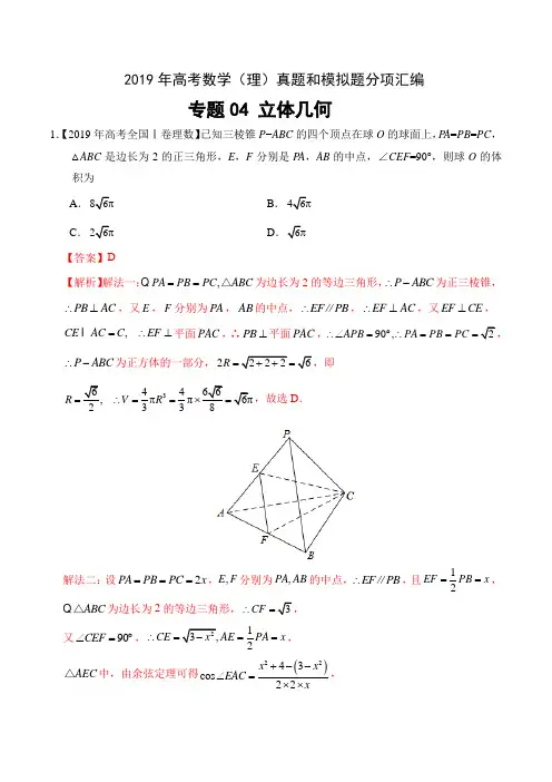 2019年高考数学(理)真题和模拟题分项汇编专题04 立体几何-含解析