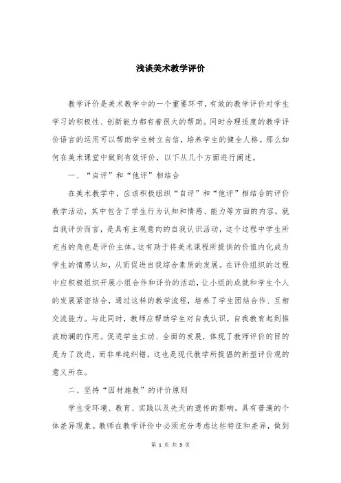 浅谈美术教学评价