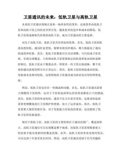 卫星通讯的未来：低轨卫星与高轨卫星