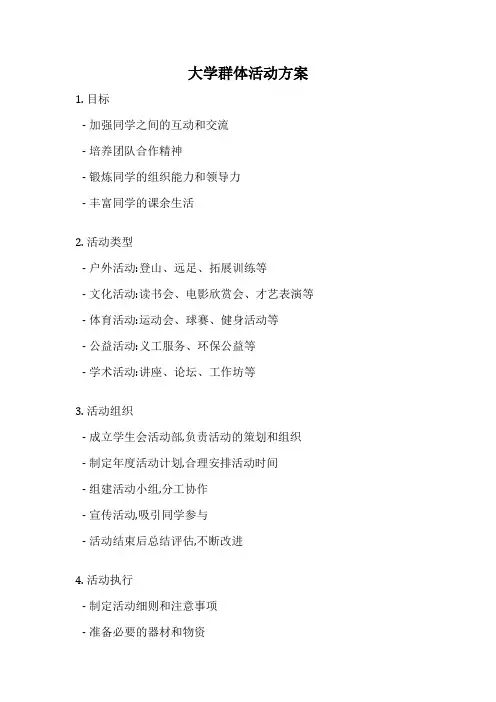 大学群体活动方案
