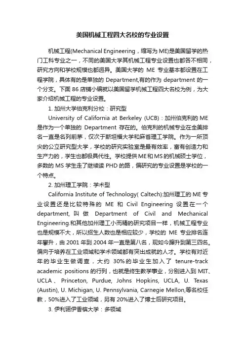 美国机械工程四大名校的专业设置