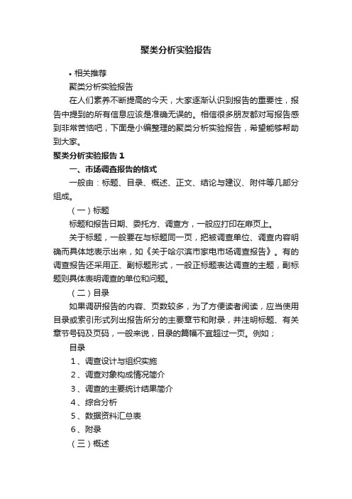聚类分析实验报告